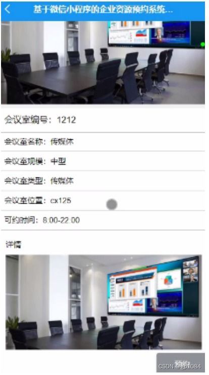 計算機畢業(yè)設(shè)計springboot基于微信小程序的企業(yè)資源預(yù)約系統(tǒng)的設(shè)計與實現(xiàn)5l0ur
